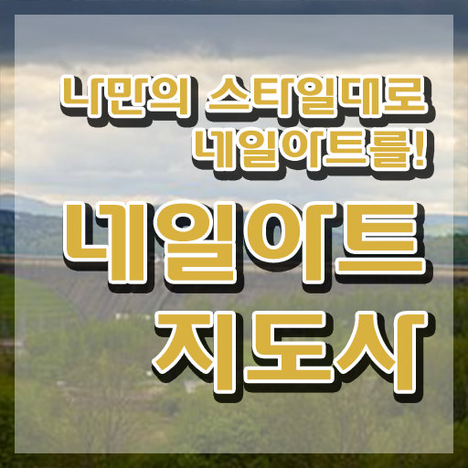  네일아트 자격증 독학 , 네일아트지도사 자격증 1급,2급 동시에 합격한 비법 및 취업정보
