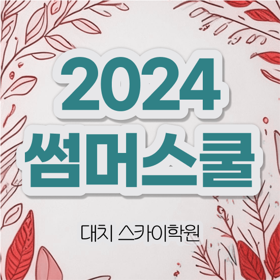  고등학교 여름방학 썸머 스쿨 정보 가득 강남 대치동 썸머스쿨