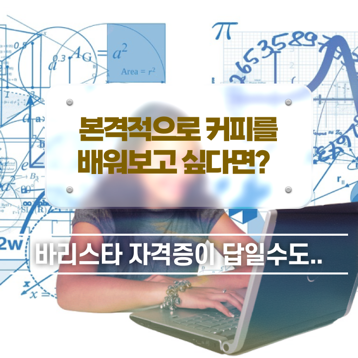  바리스타 학원비 , 바리스타 자격증 직장인도 쉽게 학습한 후기 및 온라인 무료강의