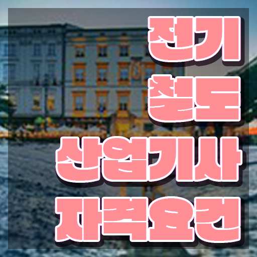  전기철도산업기사 시험응시조건 집에서 온라인으로 1학기에 끝낸 전략