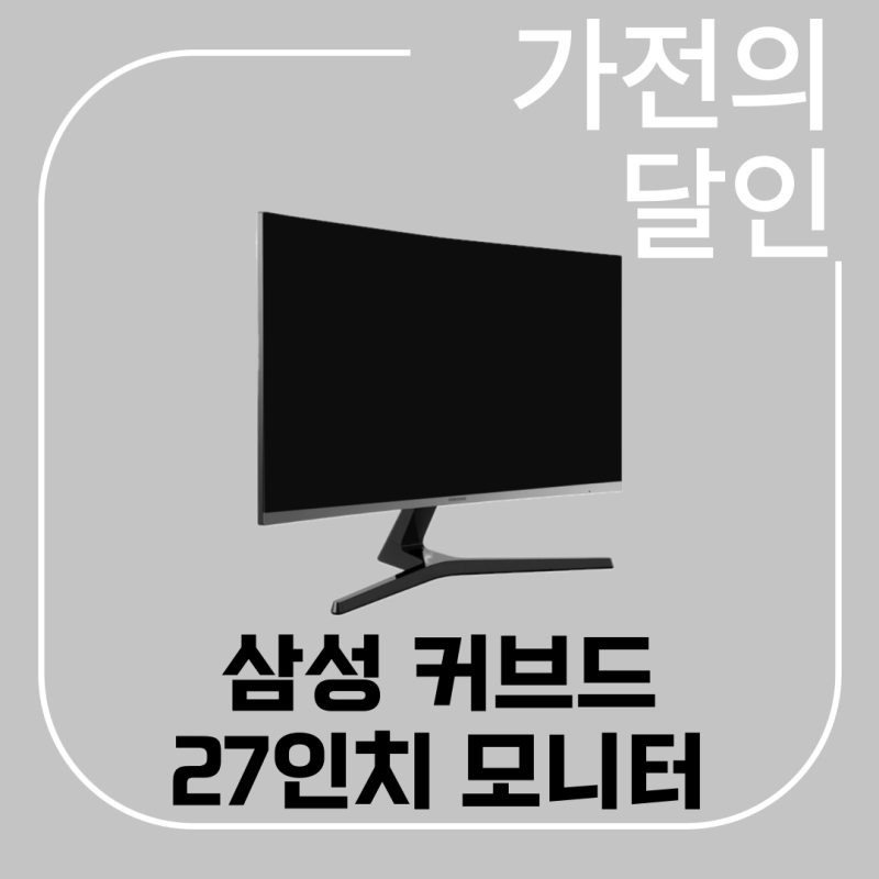 삼성 커브드 27인치 모니터 비교(LC27R500FHKXKR)
