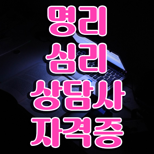 편관이많은사주 , 명리심리상담사 일하면서 초단기 준비하는 비법