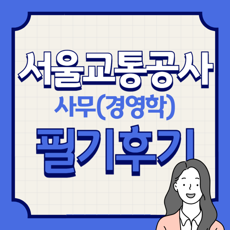  [필기후기] 2023 하반기 서울교통공사 사무직(경영학) 필기 합격 후기