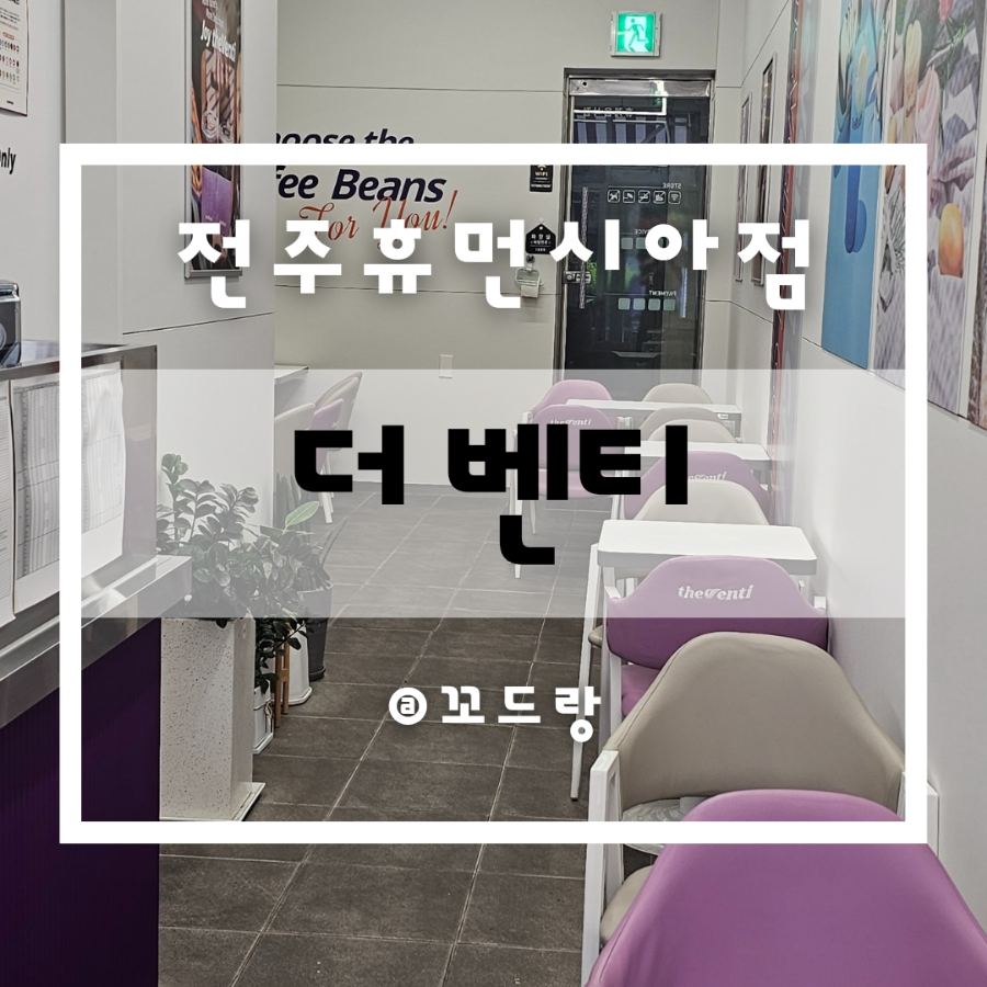 더벤티 전주휴먼시아점 사진 1