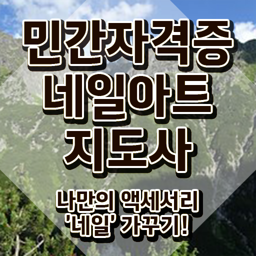  네일아트학원 , 네일아트지도사 자격증 쉽고 간편하게 시험준비 확인하고 가세요