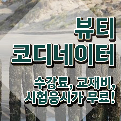  패션스타일리스트취업 , 뷰티코디네이터 자격증 1달 만에 학습한 후기 및 무료수강 혜택