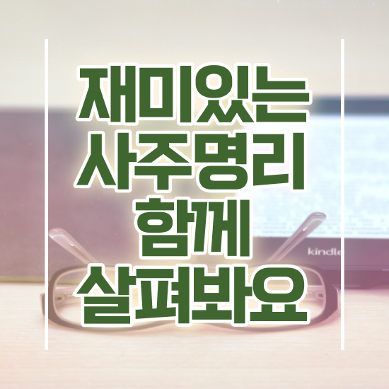  사주 , 심리상담사 자격증 직장인도 쉽게 학습한 후기 정보 가득
