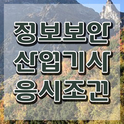 정보보안산업기사 필기 시험시간 정보보안산업기사 응시자격 온라인으로 빠르게 성공한 팁
