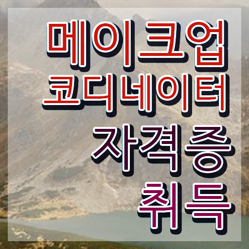  메이크업국가자격증과제 , 메이크업코디네이터 자격증 온라인으로 쉽게 합격한 전략 및 취업