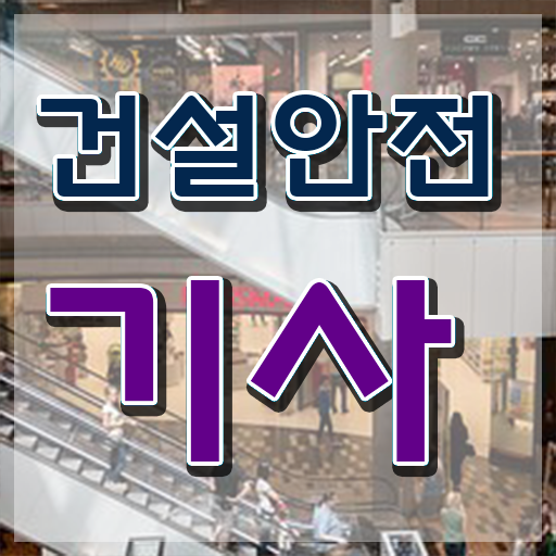  건설안전기사필기요점정리 건설안전기사 시험자격 온라인 수업으로 편하게 끝낸 노하우