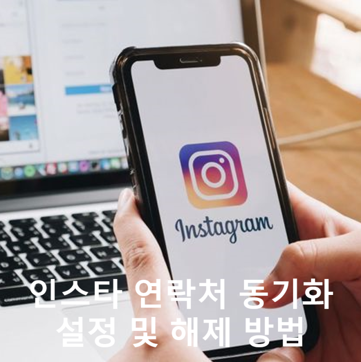 인스타 연락처 동기화 및 해제 하는법