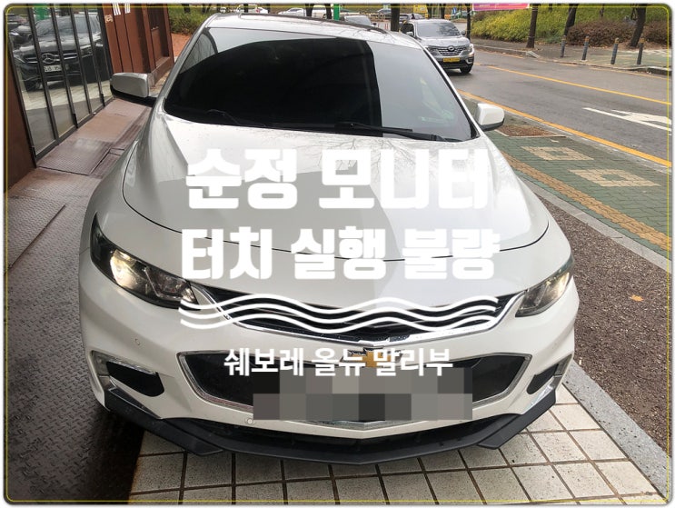  쉐보레 올뉴 말리부 NAVI DMB 터치불량 순정모니터 실행불가 수리