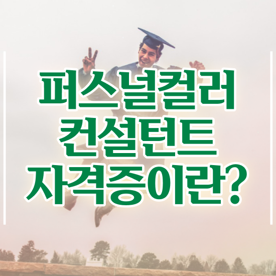  대구퍼스널컬러진단내돈내산 퍼스널컬러컨설턴트 합격 후기 및 인기있는 이유