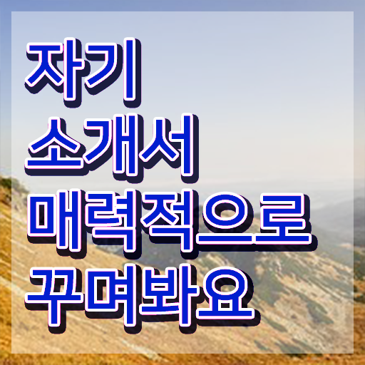  자소서 단점 , 자기소개서지도사 자격증 온라인으로 쉽게 준비한 방법 , 구직정보