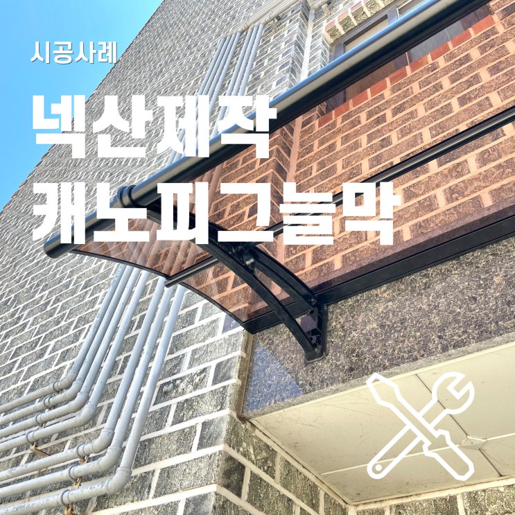  넥산으로 제작한 캐노피 그늘막 시공과정