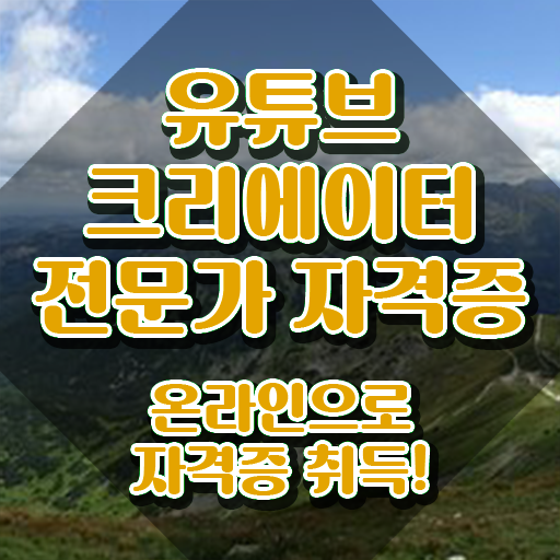  유튜브크리에이터 , 유튜브크리에이터전문가 자격증 응시자격 없이 합격한 후기 확인해봅시다