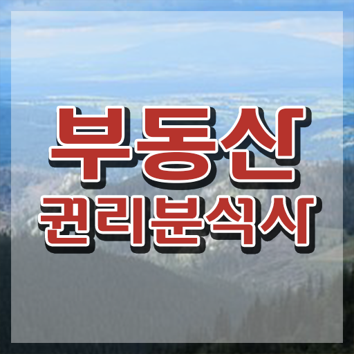  40대남자자격증 , 부동산권리분석사 동영상 과정으로 준비하는 과정