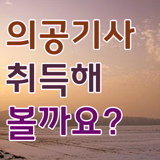  의공기사인강 의공기사 응시조건 인강만 듣고 4개월 만에 끝낸 노하우