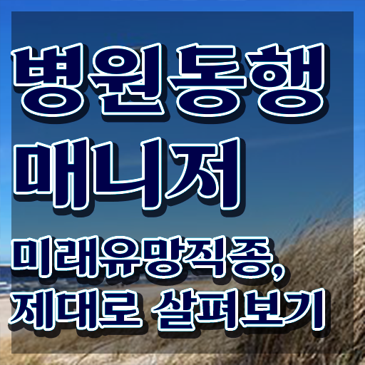  주부 자격증 추천 , 병원동행매니저 온라인 과정만으로 초단기 끝내는 팁