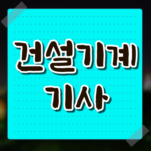  건설기계설비기사 학점은행 건설기계설비기사 응시조건 온라인 과정으로 5개월 만에 완료한 노하우