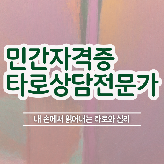  무료타로 , 간단하게 타로상담전문가 합격한 후기
