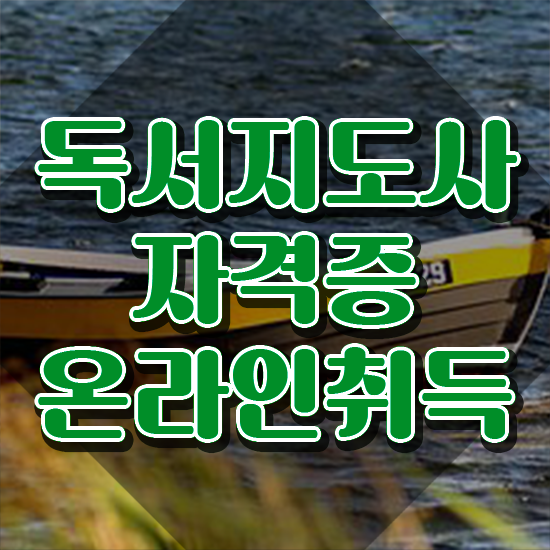  독서지도사 , 독서지도사 자격증 취득한 방법 정리