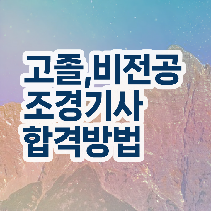  조경기사 자격요건 조경기사 취득자격 독학으로 5개월 만에 준비한 방법