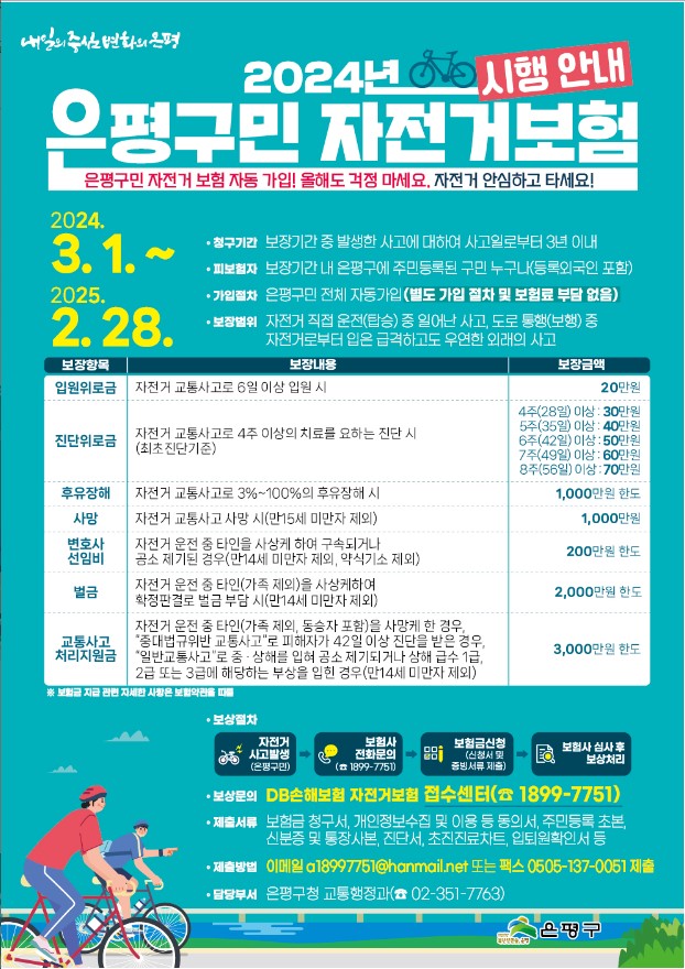  [은평구민 자전거 보험 자동가입 시행안내] 보장내용 보장금액 확인_자전거 안심하고 타세요~