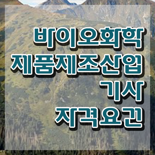  바이오화학제품제조산업기사 학점 바이오화학제품제조산업기사 응시조건 온라인 과정으로 간편하게 완료한 후기