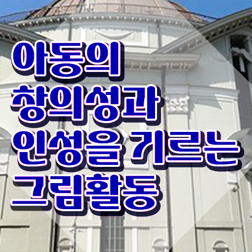  아동미술심리상담사 , 아동미술지도사 자격증 독학으로 취득한 방법 및 채용 정보