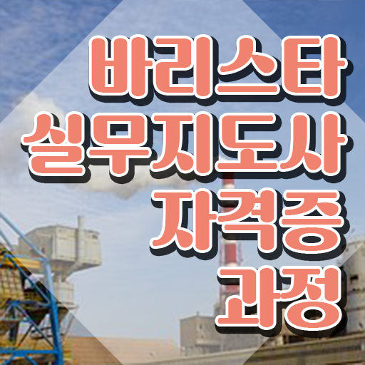  바리스타학원비 , 바리스타 자격증 1급,2급 동시에 취득한 정보 , 활용 방법