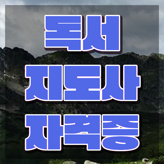  독서논술지도사자격증 , 독서지도사 자격증 합격한 후기 궁금하다면