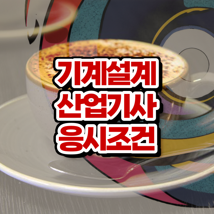  기계설계산업기사 추천 기계설계산업기사 시험응시조건 독학으로 단기간에 준비한 후기