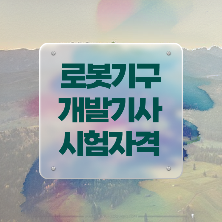  로봇기구개발기사 2024 필기 로봇기구개발기사 취득자격 인강으로 5개월 만에 완료한 전략