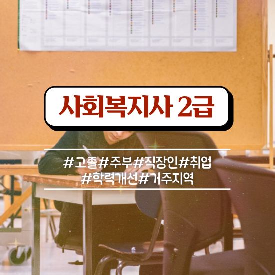  사회복지사 2급 사회복지사 고졸자도 인강 듣고 쉽고 빠르게