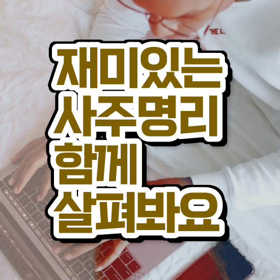  사주팔자믿나요 , 심리상담사 자격증 취득했던 후기 제가 알려드릴게요