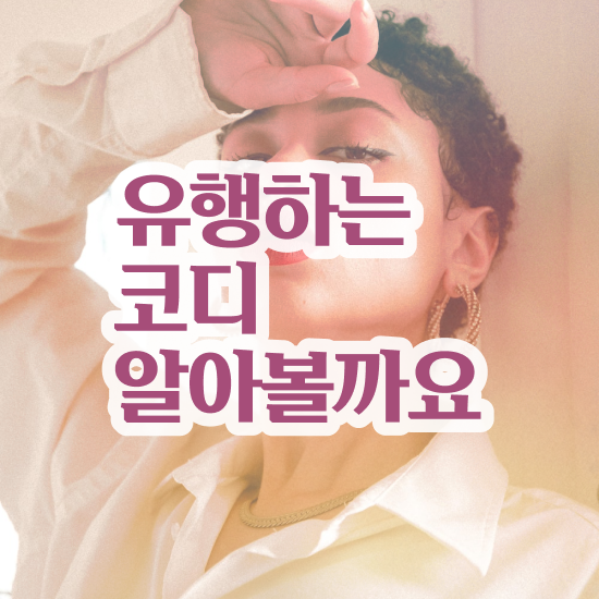  대구 퍼스널컬러 진단 , 관련학과 아니어도 퍼스널컬러컨설턴트 걱정하지 말아요