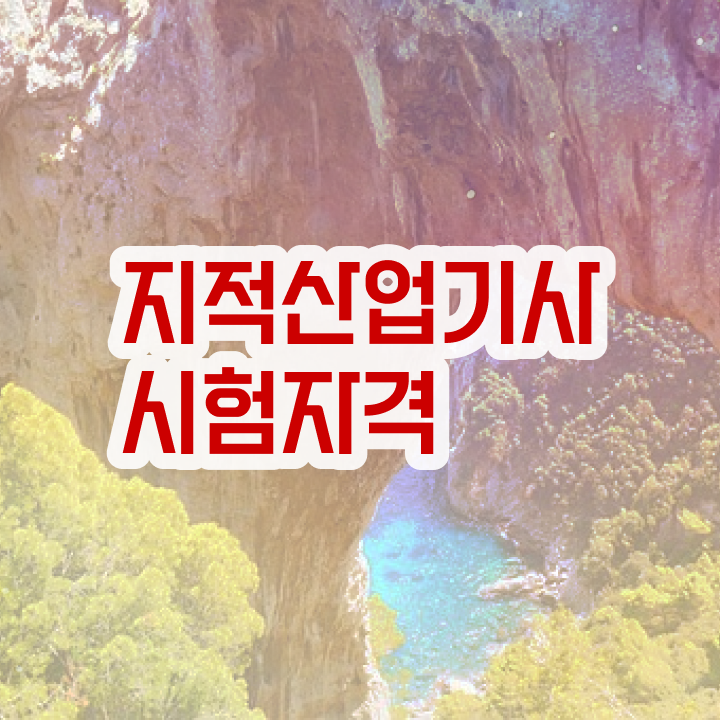  지적산업기사 응시자격 지적산업기사 시험자격 인강만 듣고 1학기에 완료한 비법