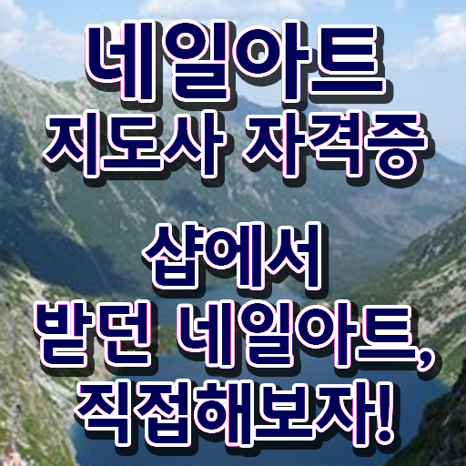  네일아트 필기시험 문제 , 네일아트지도사 자격증 20일 만에 준비한 과정 , 전망
