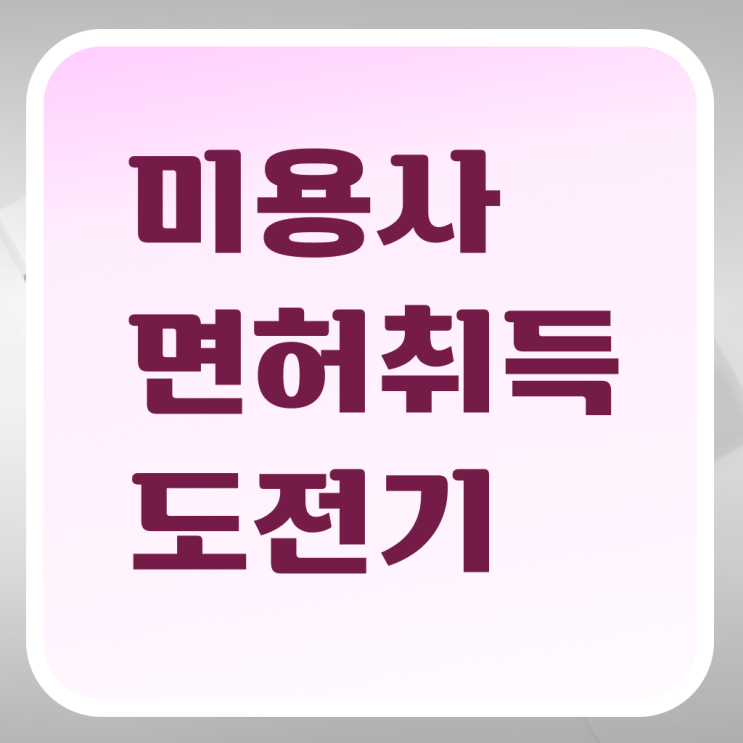 헤어디자이너 과정 , 미용사 종합자격증 인강만으로 따고 취직까지 성공한 팁