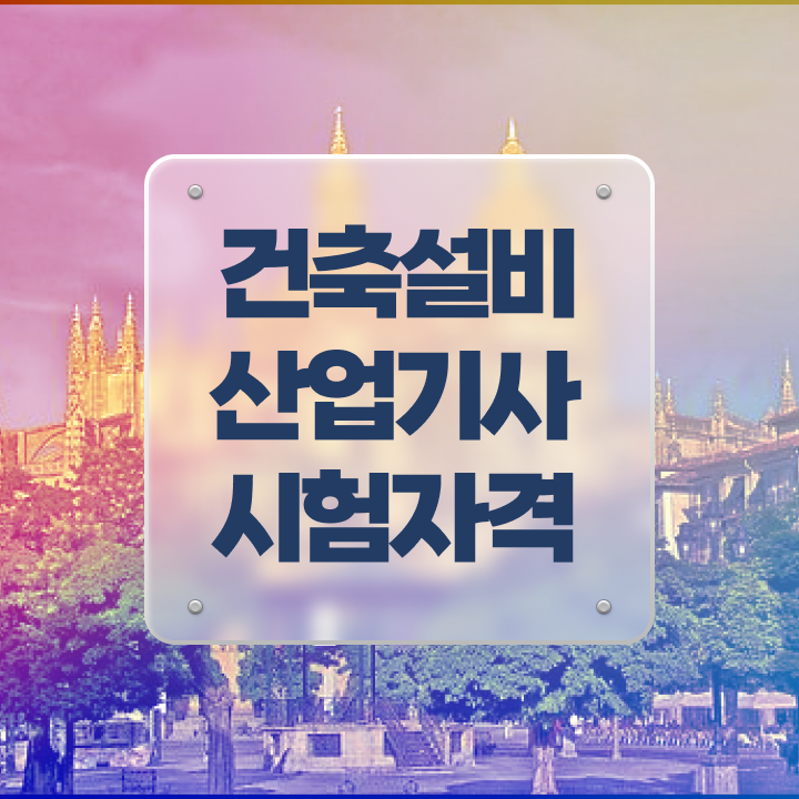  건축설비산업기사 과목 건축설비산업기사 시험자격 독학으로 15주 동안 준비한 방법