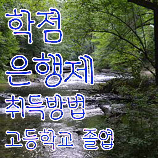  학점은행제 국가장학금 , 무조건 알고 시작하세요 시간 단축 비용절감 노하우 정리했어요
