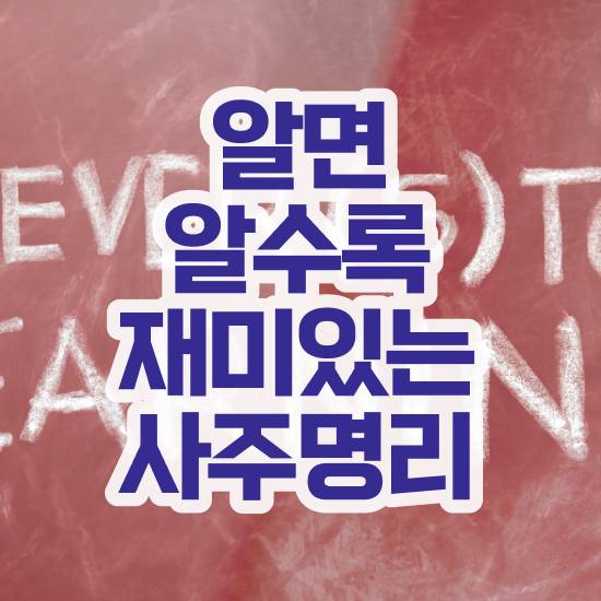  사주 보는법 , 심리상담사 자격증 온라인으로 합격한 전략 요약