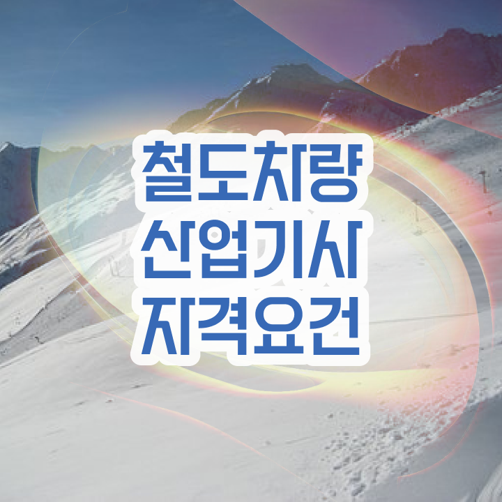  철도차량산업기사 응시자격 인강만 듣고 편하게 성공한 비법