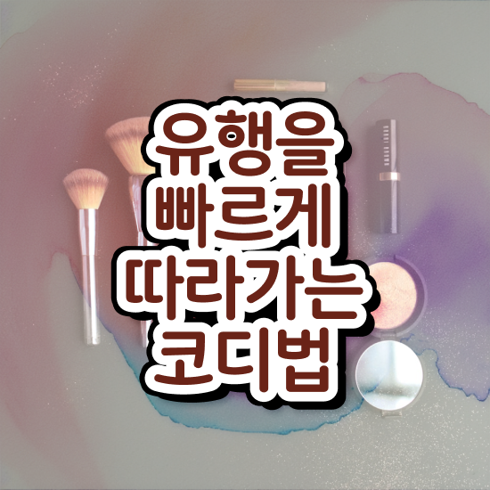  단기간에 퍼스널컬러컨설턴트자격증 합격한 팁