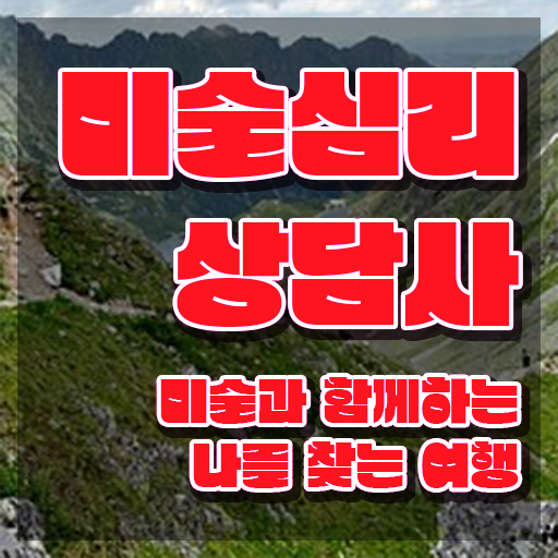 미술심리상담사2급시험 , 미술심리상담지도사 자격증 시험준비 핵심 정보 정리
