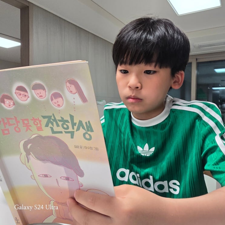 11살 아들의 추천동화 '감당못할 전학생'이 알려준 '우리'의 어려움과 아름다움