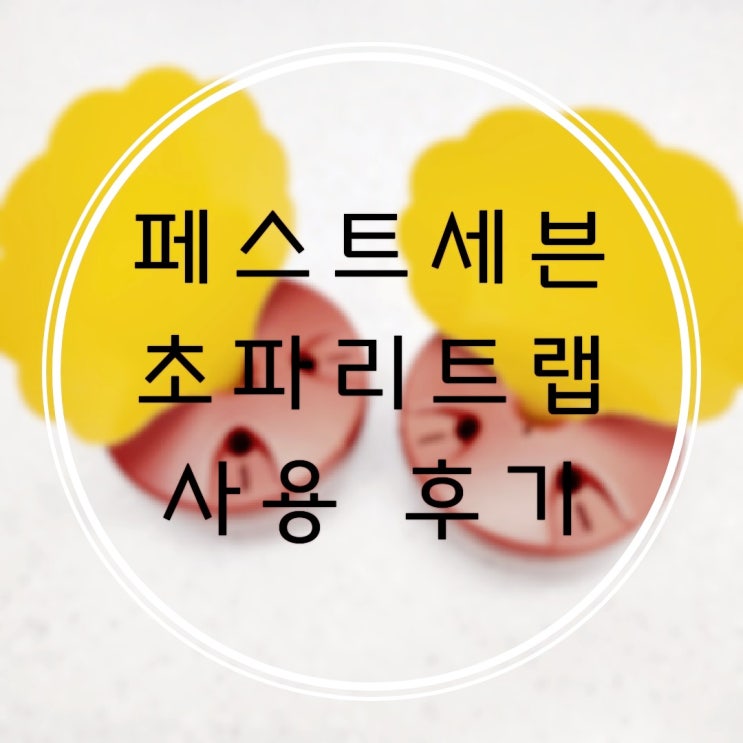  [페스트세븐] 내돈내산 초파리트랩설치 초파리없애기 초파리트랩설치후기 개봉후기 사용방법+추가후기