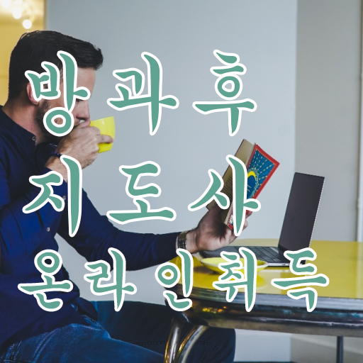  유치원방과후교사월급 , 쉽고 간편하게 방과후지도사 공부한 방법