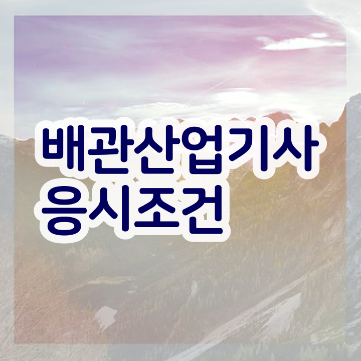  배관산업기사 응시조건 배관산업기사 자격요건 집에서 온라인으로 반 년만에 성공한 팁